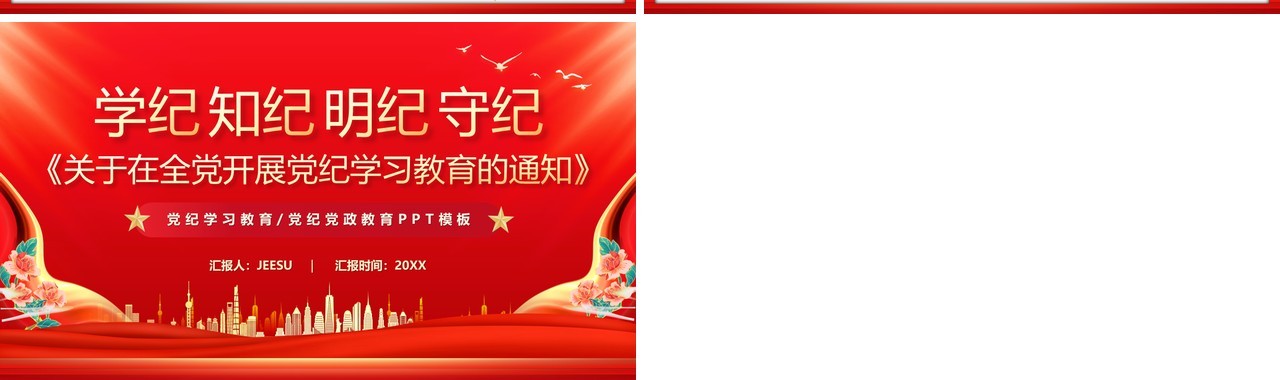红色党政风党纪学习教育的通知PPT模板