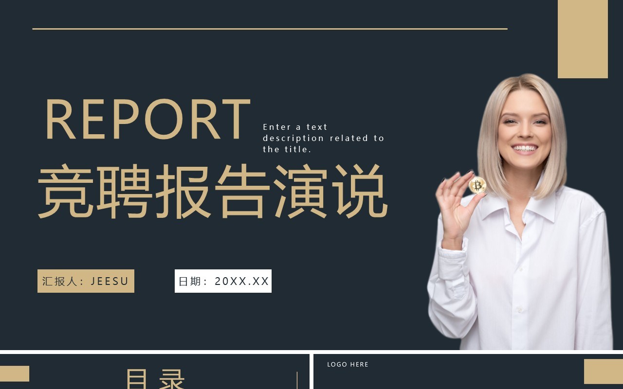 商务风竞聘报告演说PPT通用模板