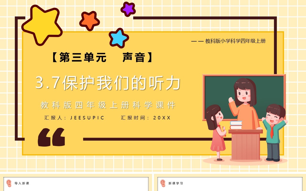 教科版四年级科学上册保护我们的听力课件PPT模板