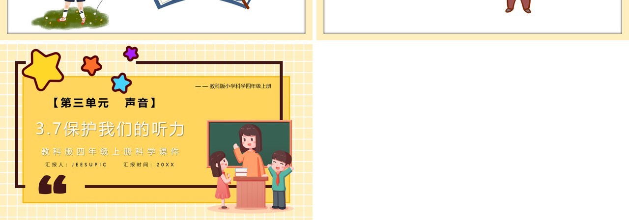 教科版四年级科学上册保护我们的听力课件PPT模板