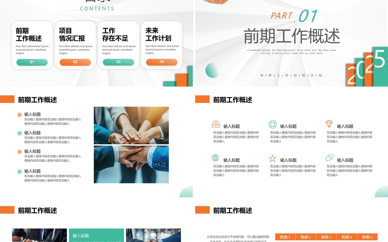 橙绿简约风年终工作总结计划PPT模板