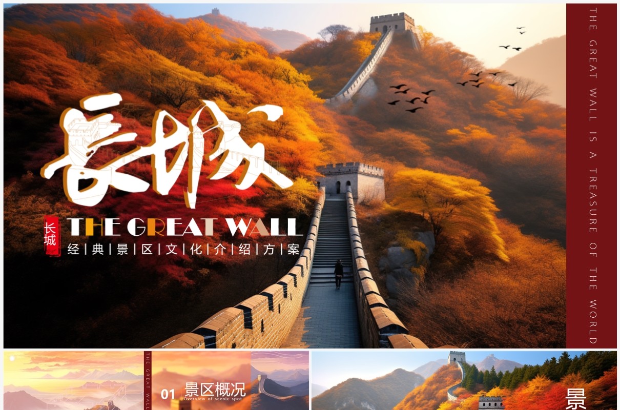 红色插画风长城景区介绍画册PPT模板