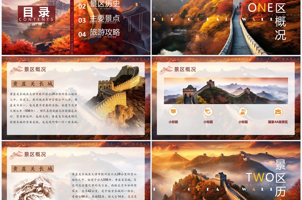 红色插画风长城景区介绍画册PPT模板