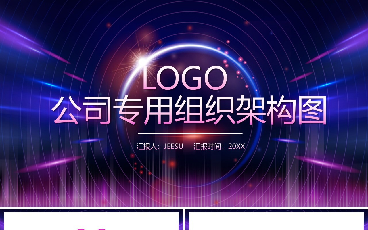 商务组织架构图工作汇报PPT模板