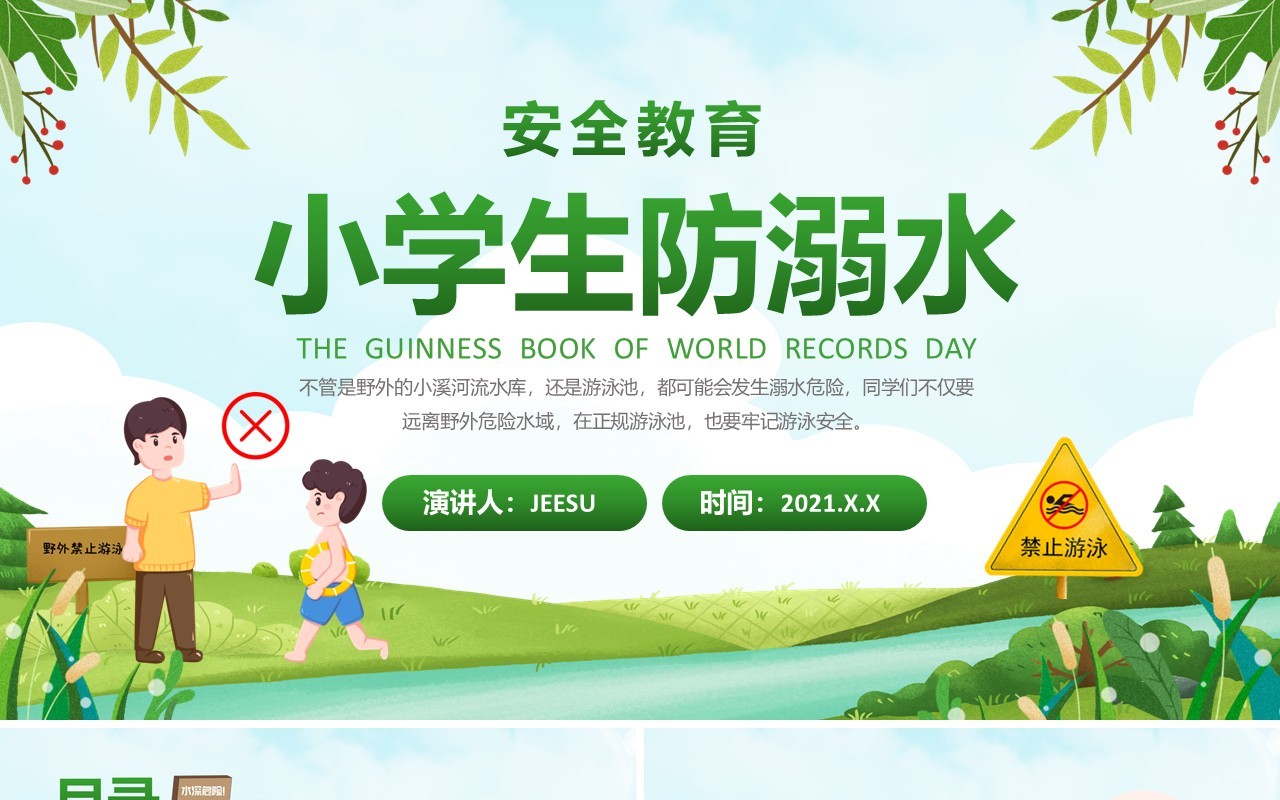 绿色卡通小学生防溺水安全教育PPT模板