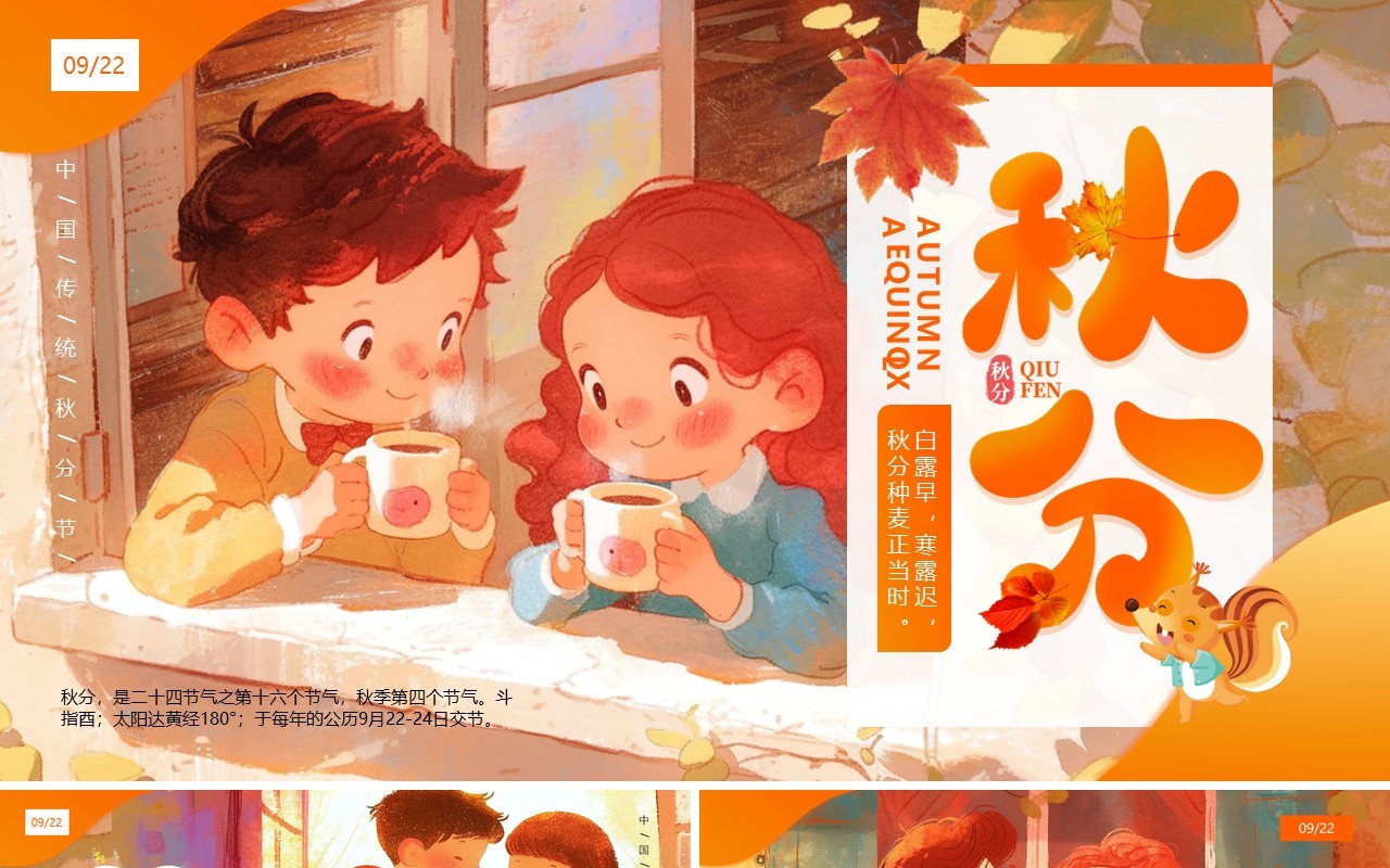 橙色插画风二十四节气之秋分介绍PPT模板