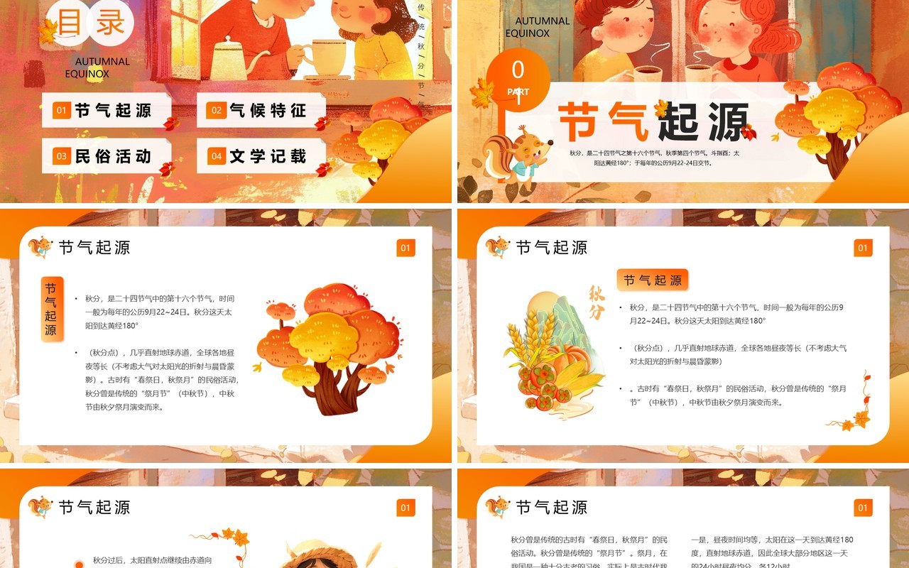 橙色插画风二十四节气之秋分介绍PPT模板