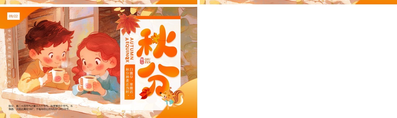 橙色插画风二十四节气之秋分介绍PPT模板