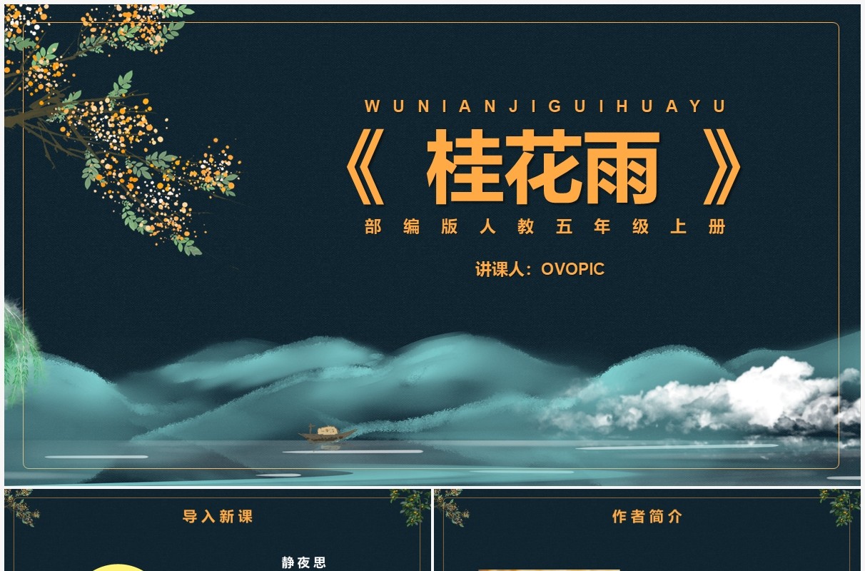 部编版五年级语文上册桂花雨课件PPT模板