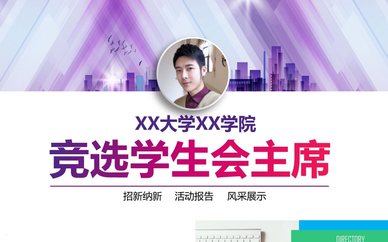 彩色竞选学生会主席PPT模板