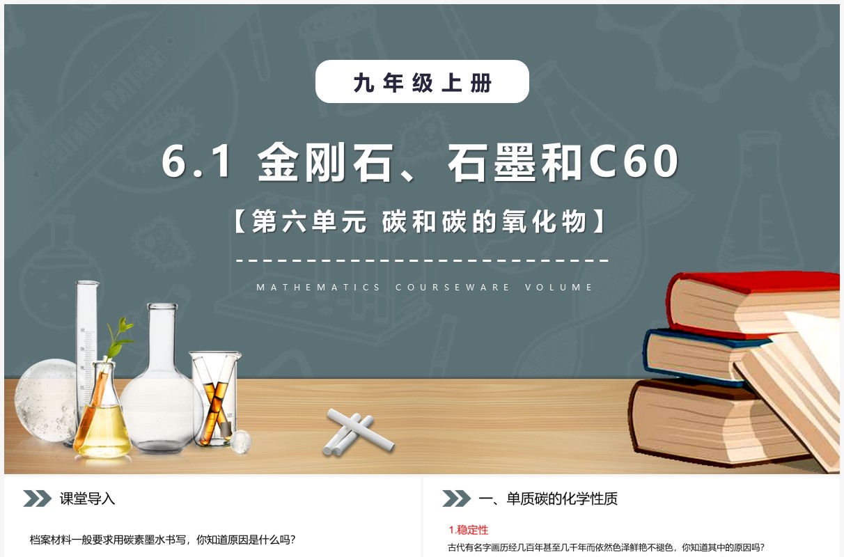 部编版九年级化学上册金刚石石墨和C60课件PPT模板