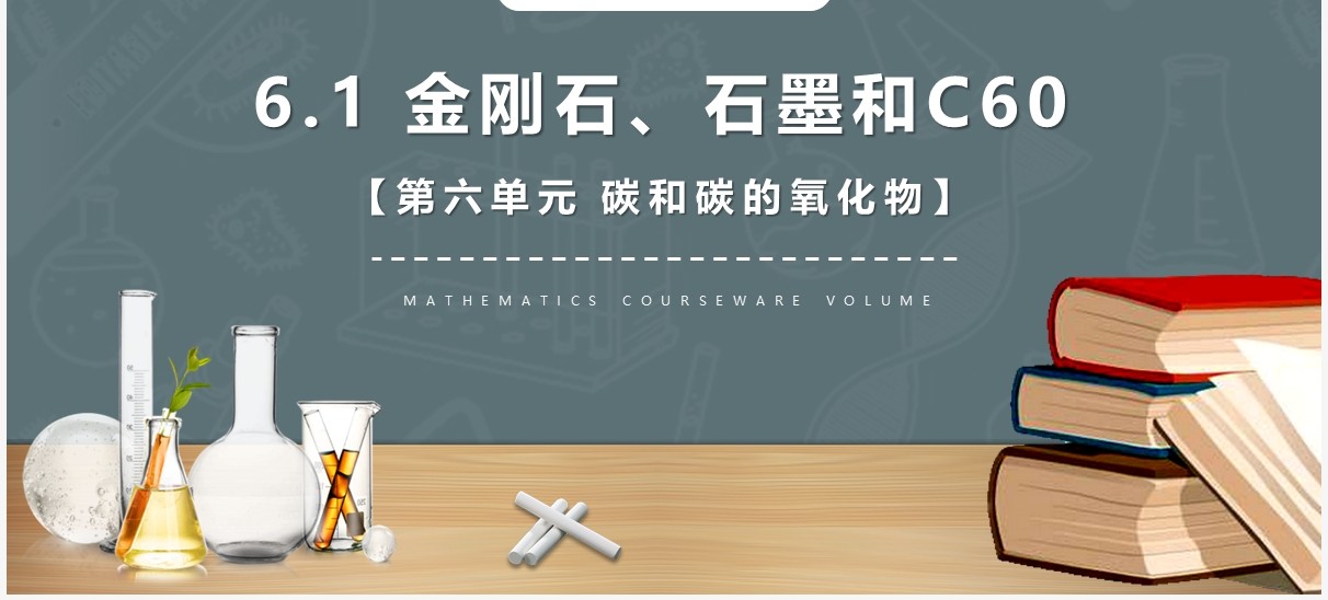 部编版九年级化学上册金刚石石墨和C60课件PPT模板
