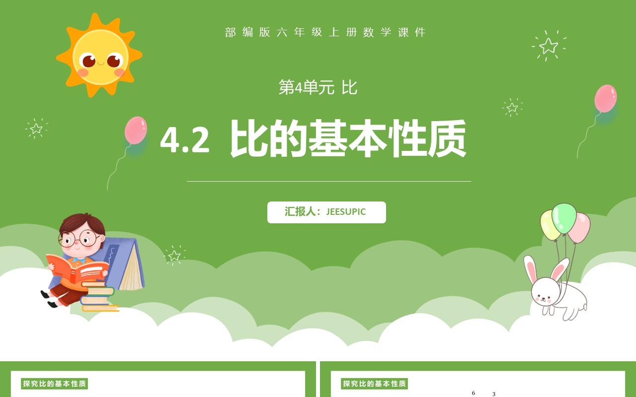 部编版六年级数学上册比的基本性质课件PPT模板