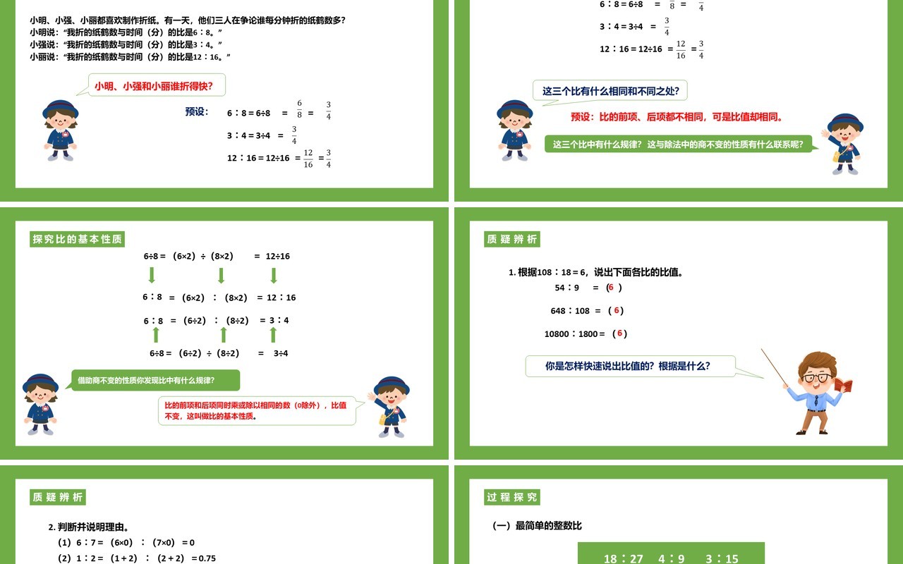 部编版六年级数学上册比的基本性质课件PPT模板