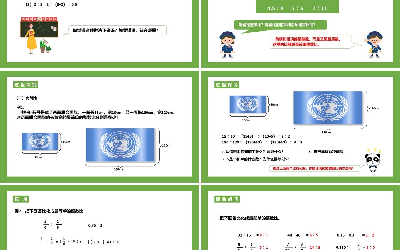部编版六年级数学上册比的基本性质课件PPT模板