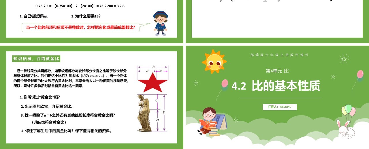 部编版六年级数学上册比的基本性质课件PPT模板