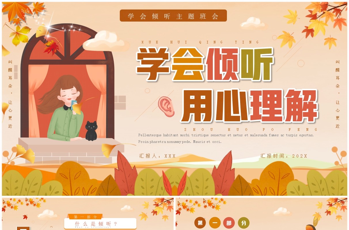 橙色卡通风学会倾听主题班会PPT模板