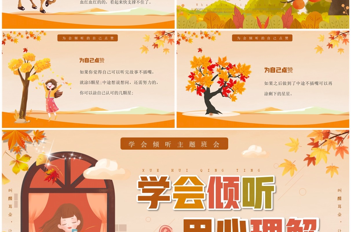 橙色卡通风学会倾听主题班会PPT模板