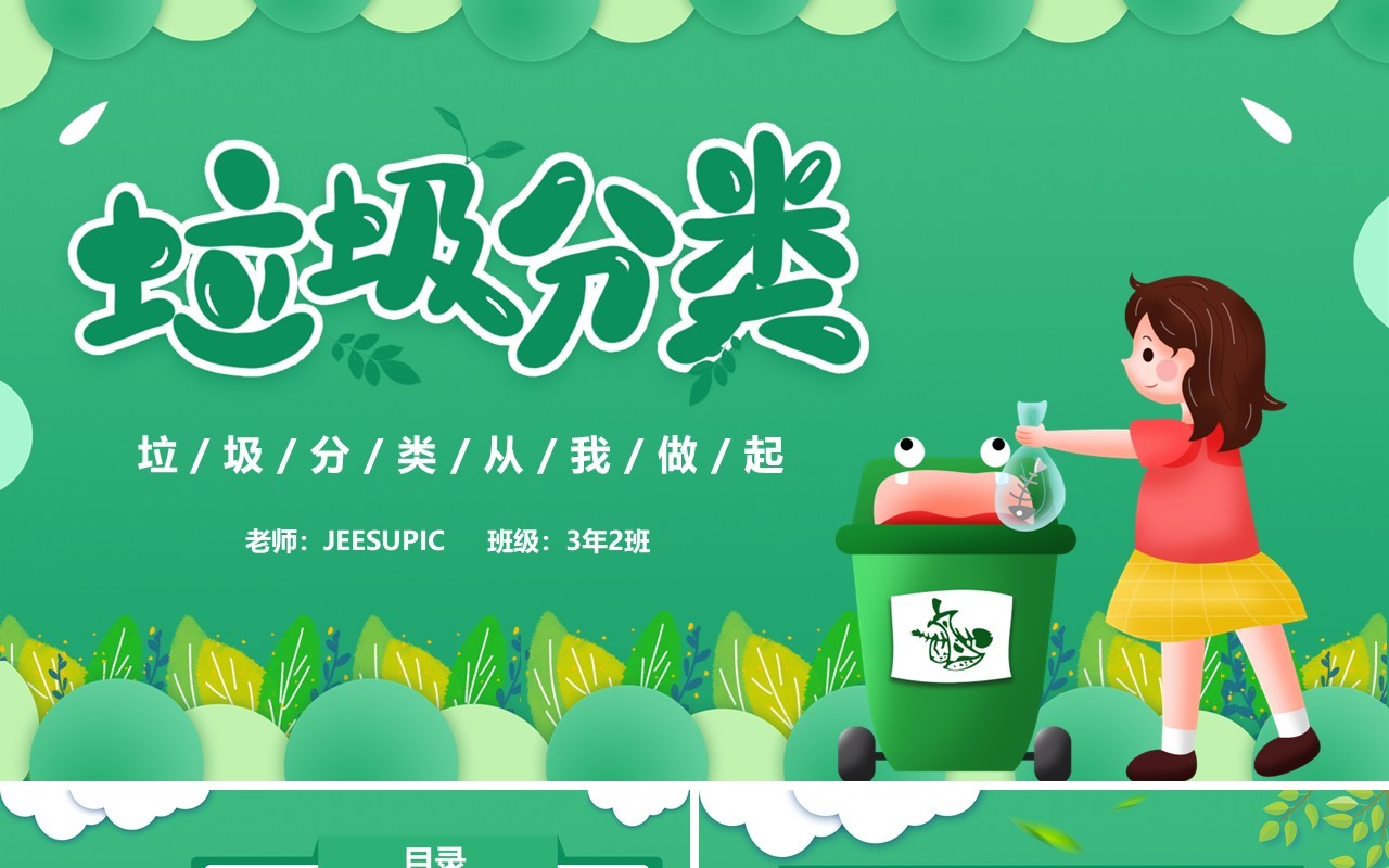 卡通蓝色垃圾分类主题班会PPT模板