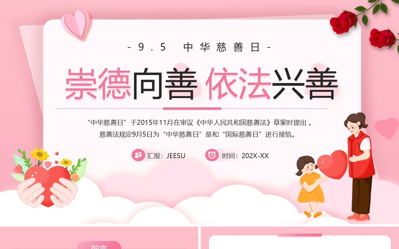 粉色卡通风中华慈善日介绍PPT模板
