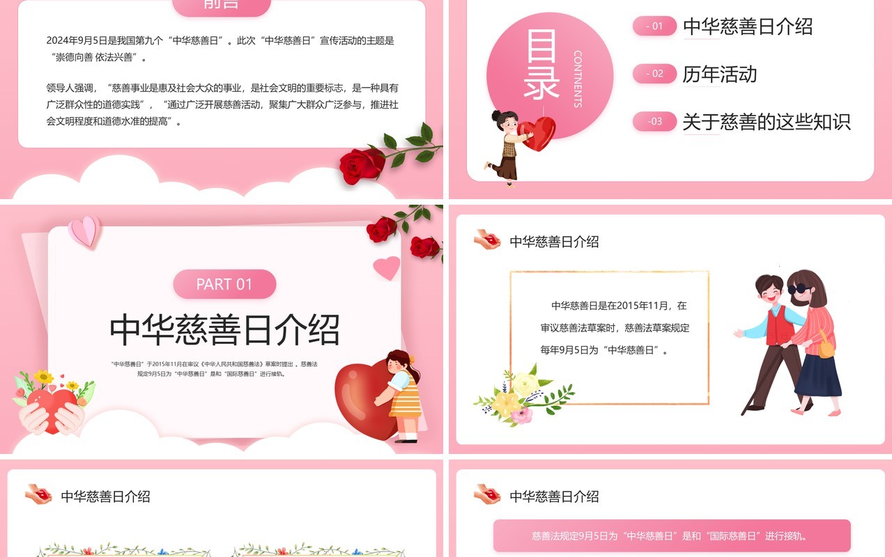 粉色卡通风中华慈善日介绍PPT模板