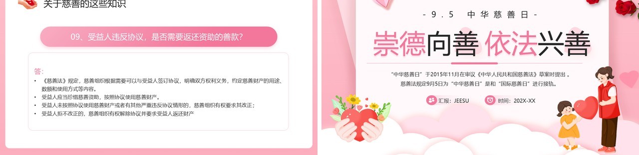 粉色卡通风中华慈善日介绍PPT模板