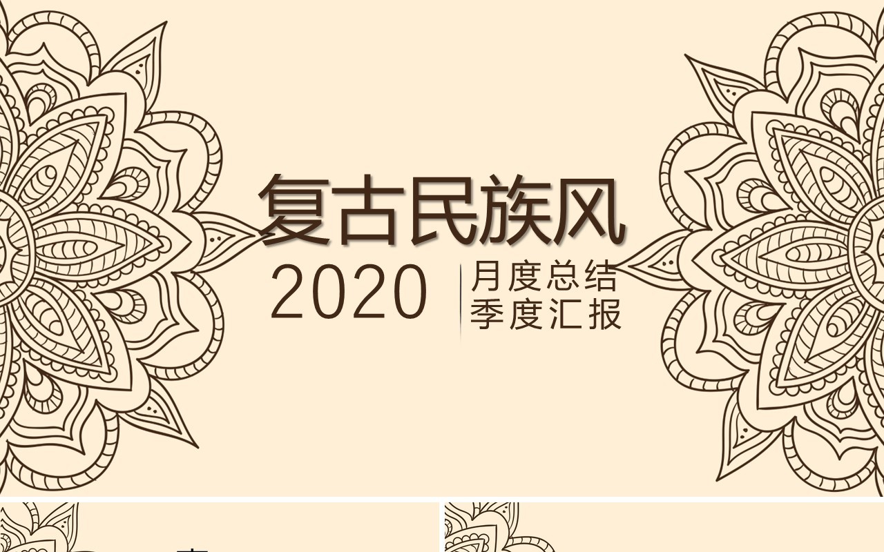 复古民族风PPT模板44