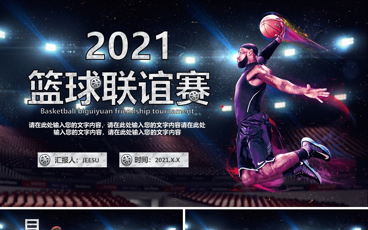 2021酷炫时尚篮球联谊赛活动策划介绍PPT模板