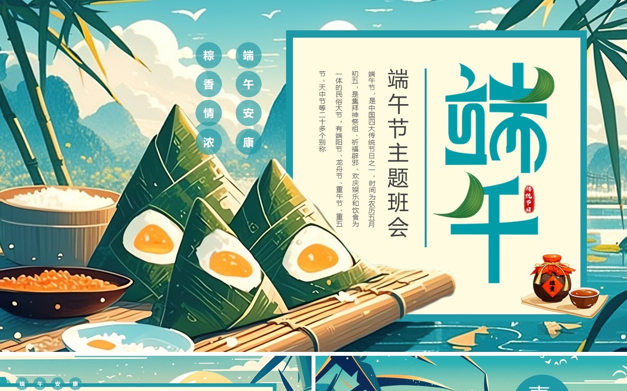 蓝色插画风端午节主题班会介绍PPT模板