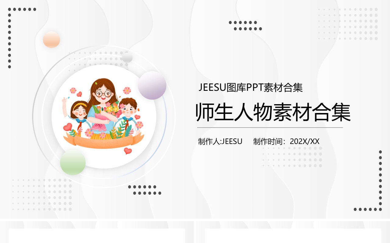 师生人物元素PPT素材合集