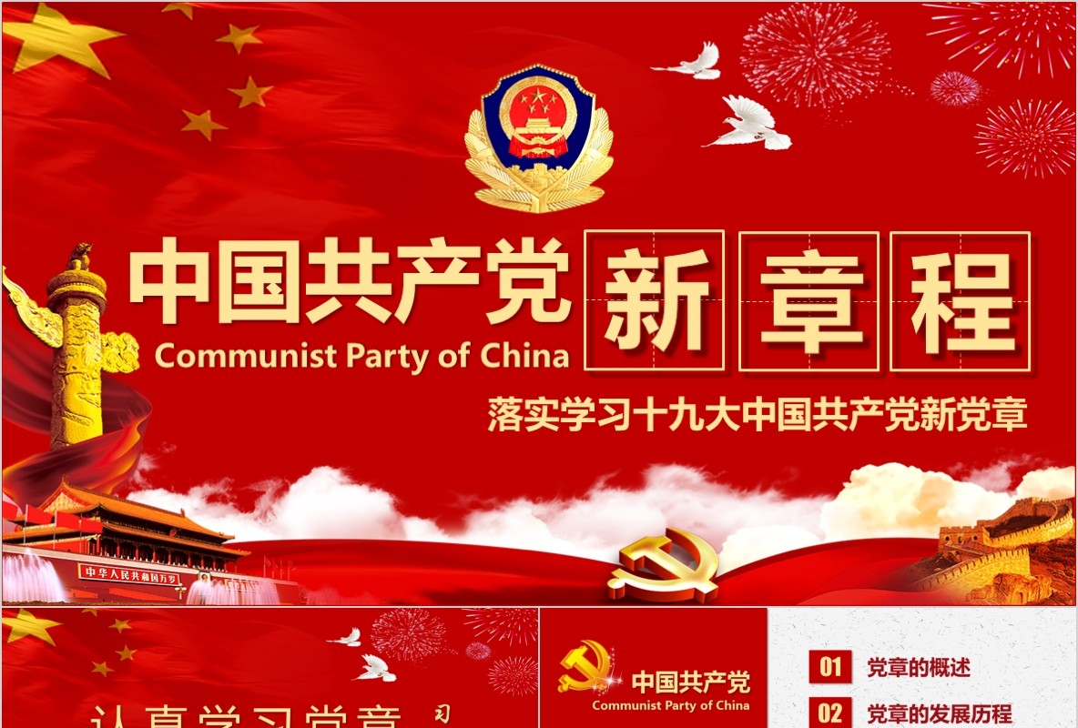 学习新微党章党课PPT模板22