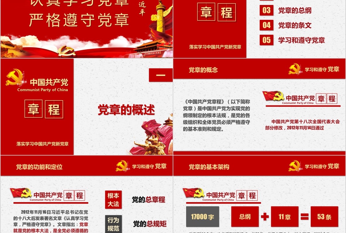 学习新微党章党课PPT模板22