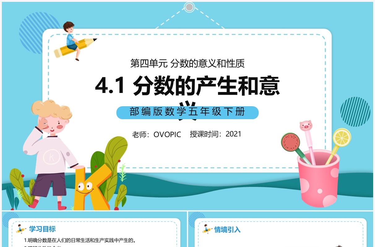 部编版五年级数学下册分数的产生和意义课件PPT模板