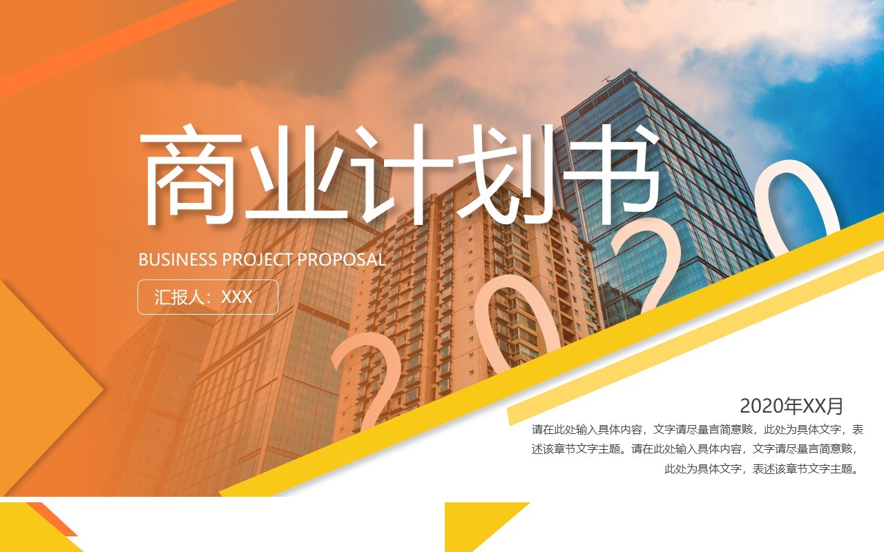 橙色公司商业计划书PPT模板