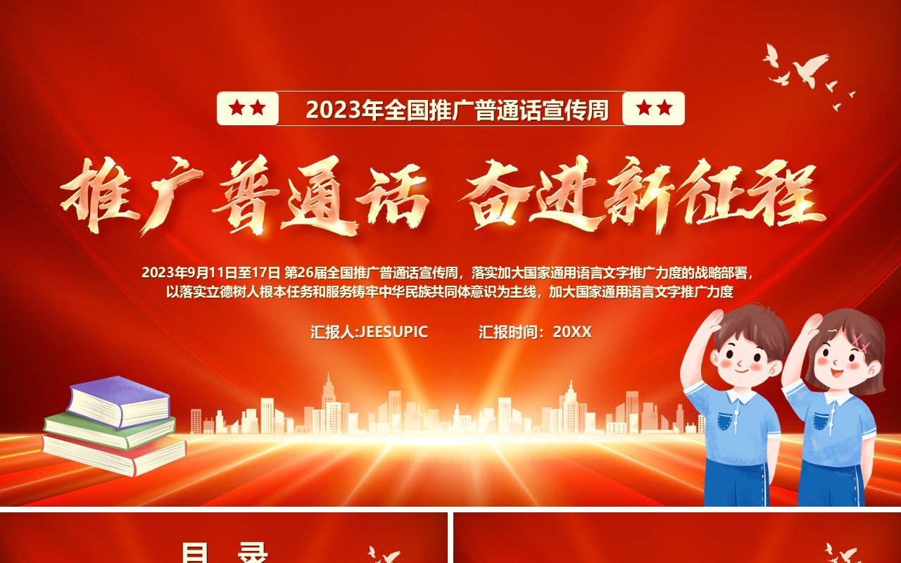 红色推广普通话奋进新征程PPT模板