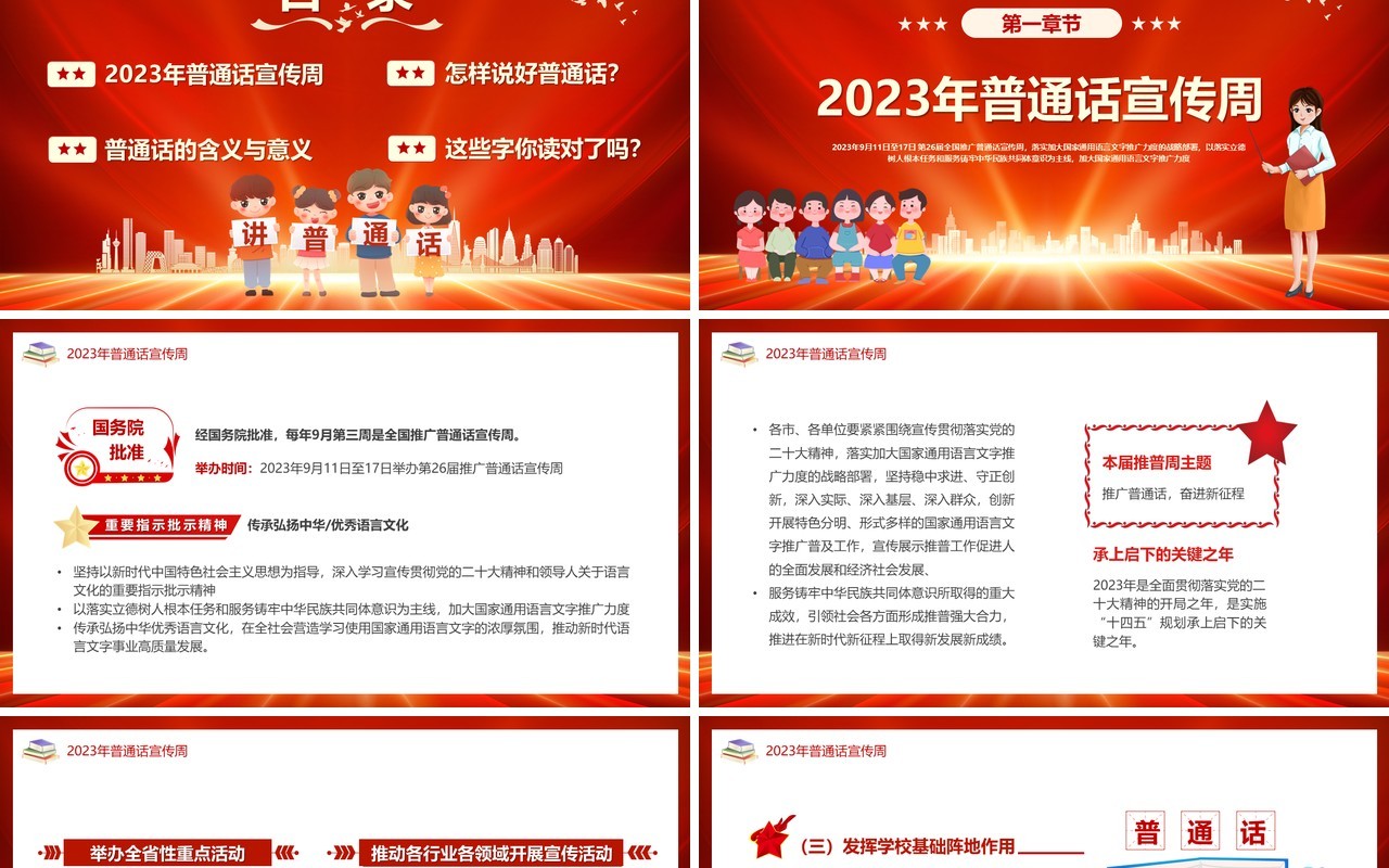 红色推广普通话奋进新征程PPT模板