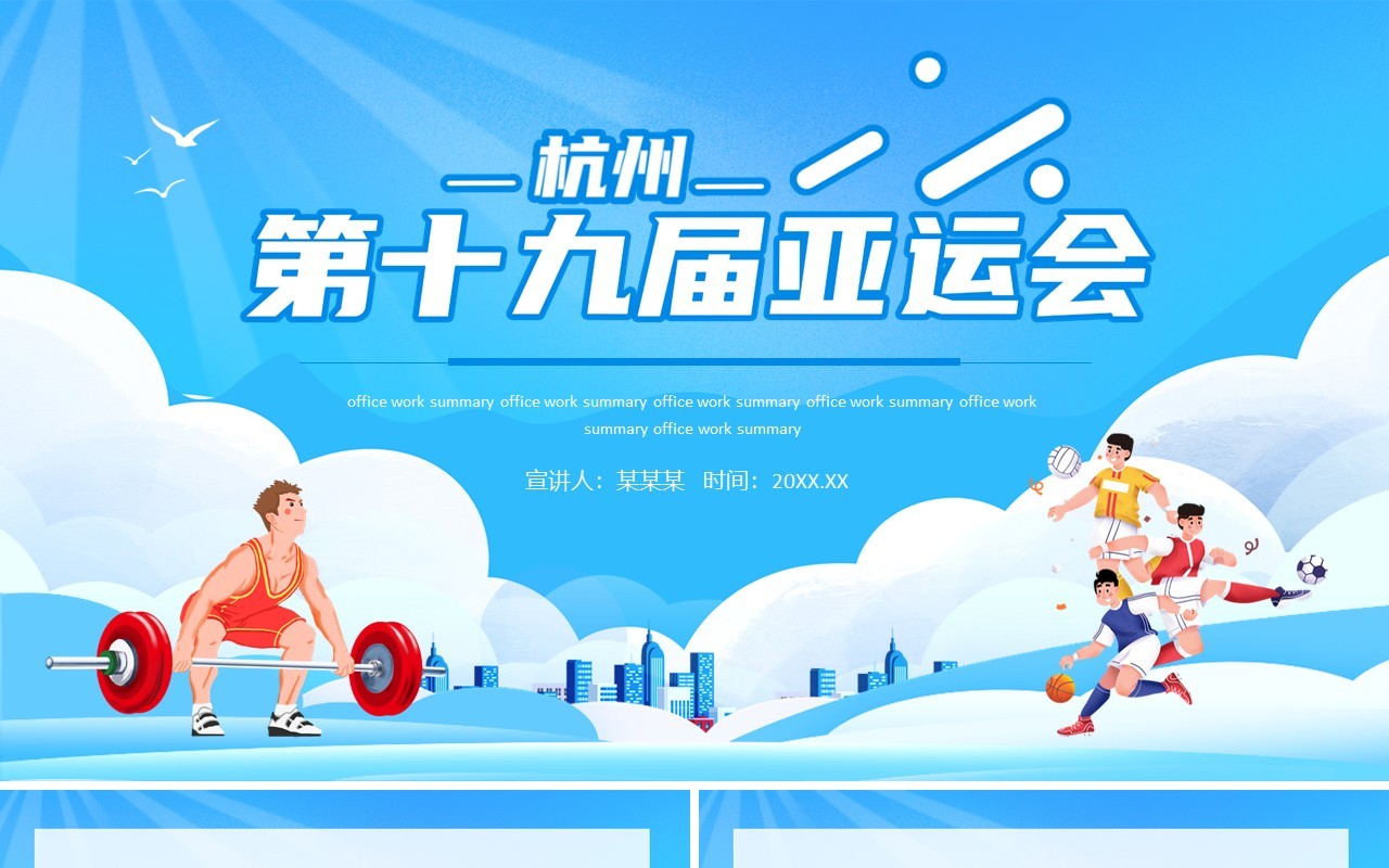 杭州十九届亚运会介绍动态PPT模板