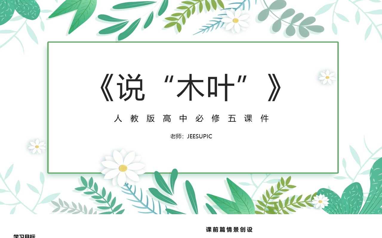 部编版高中语文必修五说木叶课件PPT模板