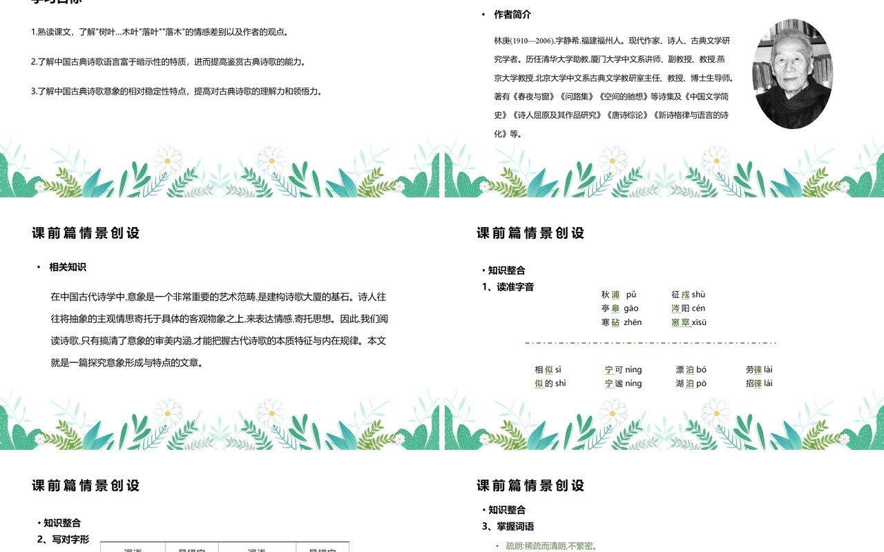 部编版高中语文必修五说木叶课件PPT模板
