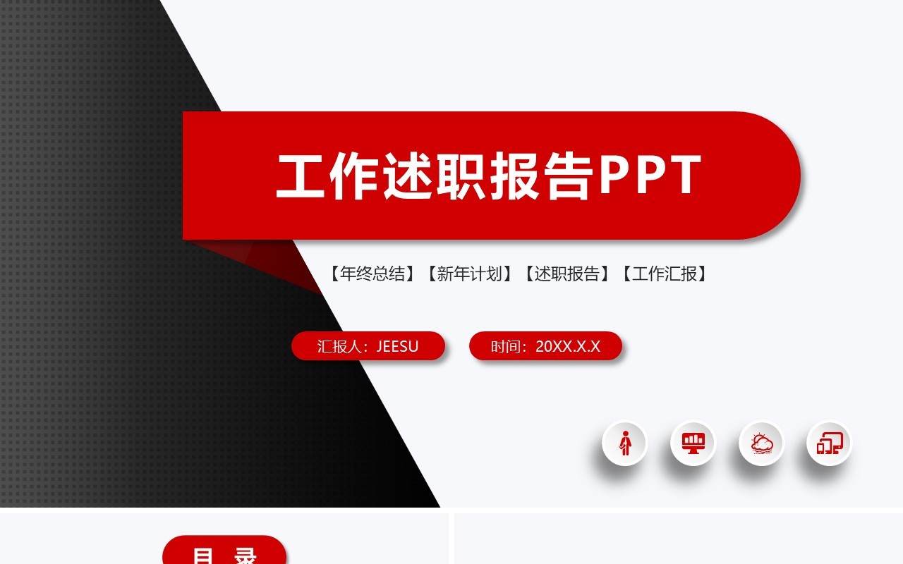 简约红色年终工作述职报告总结计划PPT通用模板