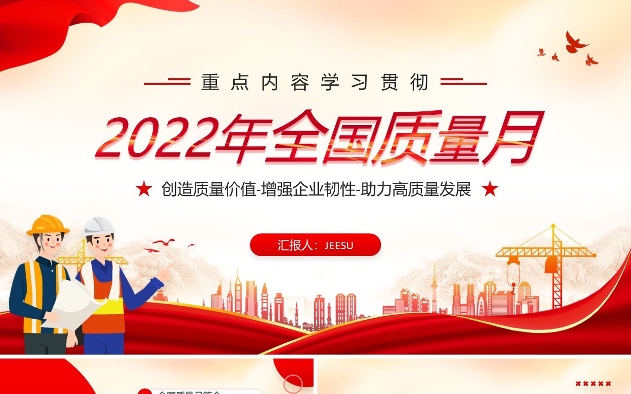 红色简约风学习贯彻2022年全国质量月PPT模板