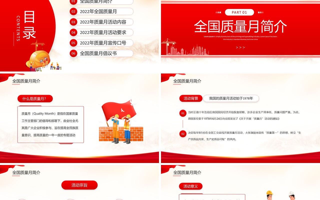 红色简约风学习贯彻2022年全国质量月PPT模板