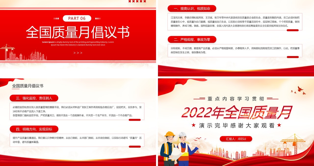 红色简约风学习贯彻2022年全国质量月PPT模板