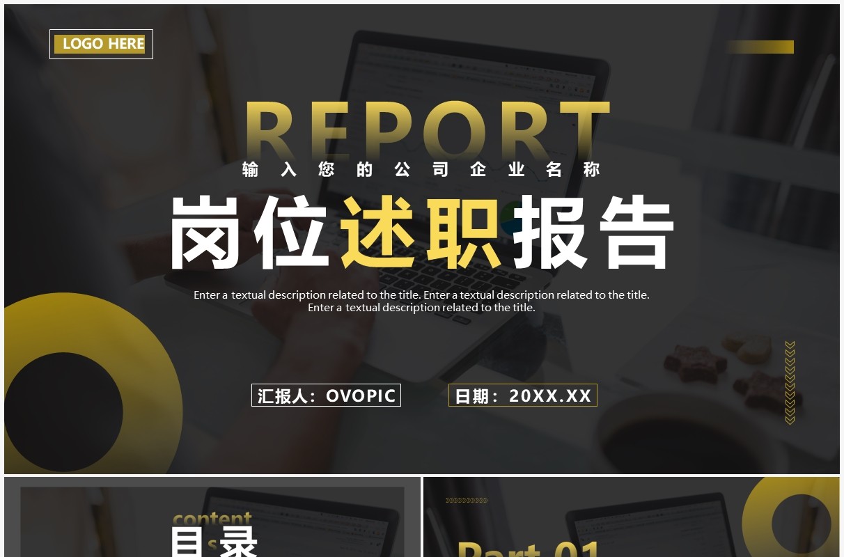 黑色商务风岗位述职报告PPT通用模板