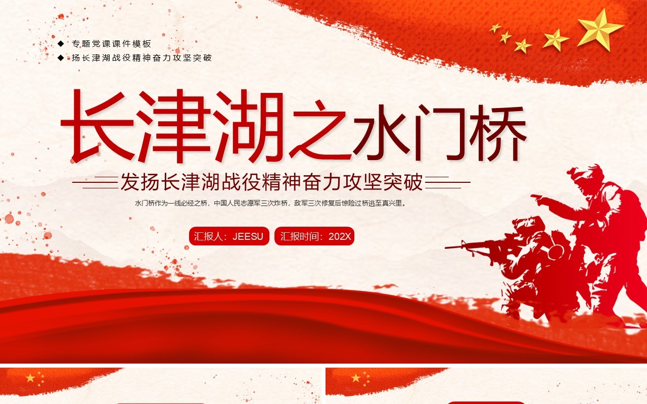红色简约长津湖之水门桥战役解读PPT模板