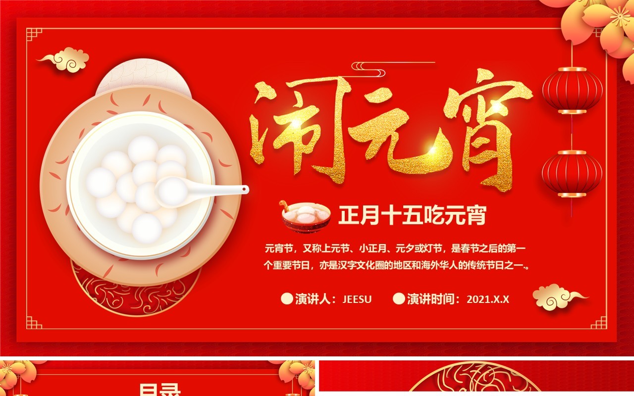 2021红色中国风元宵节快乐传统节日介绍PPT模板