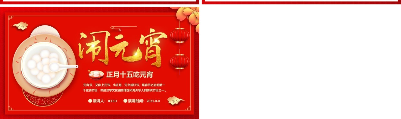 2021红色中国风元宵节快乐传统节日介绍PPT模板