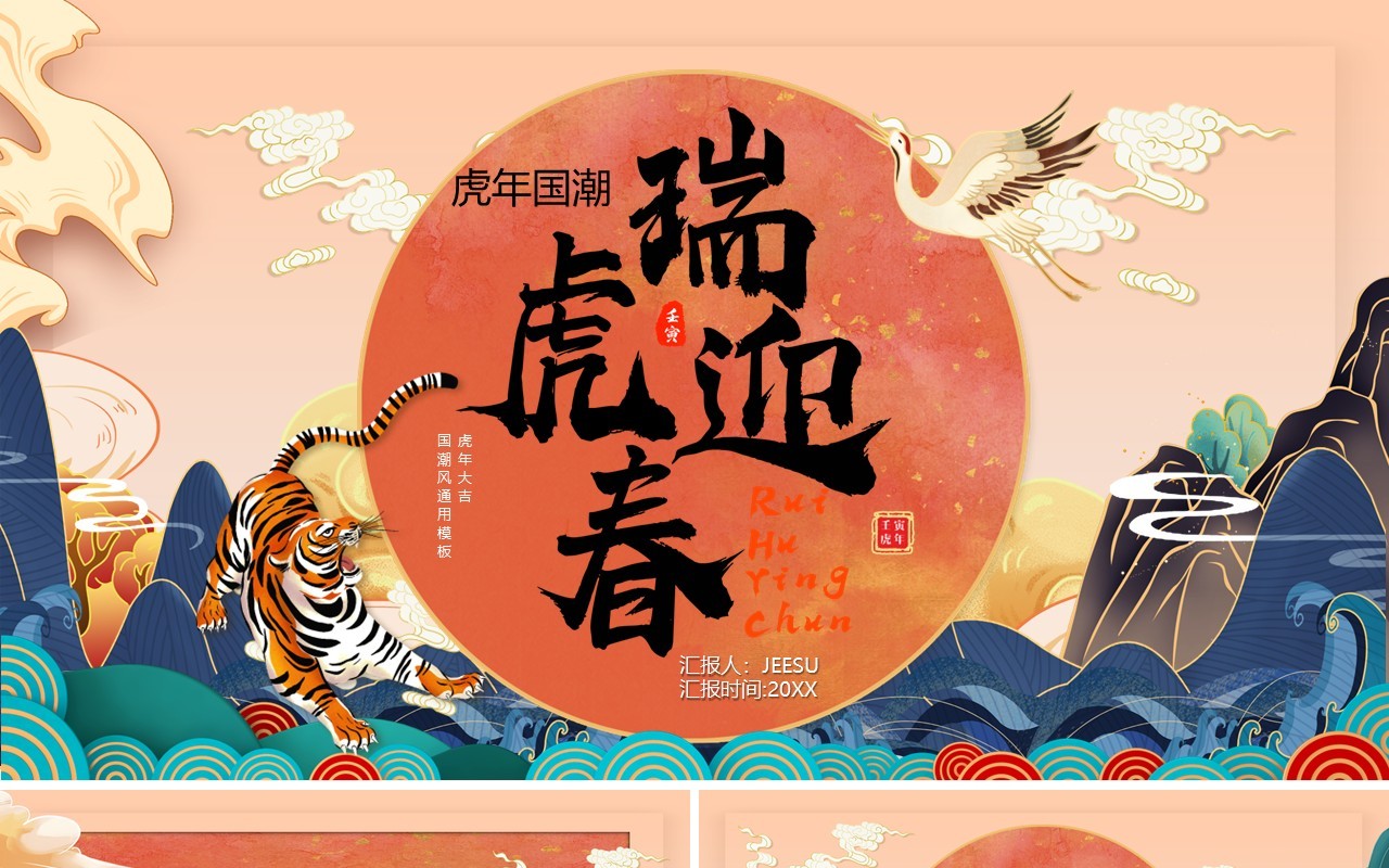 国潮2022瑞虎迎春PPT通用模板