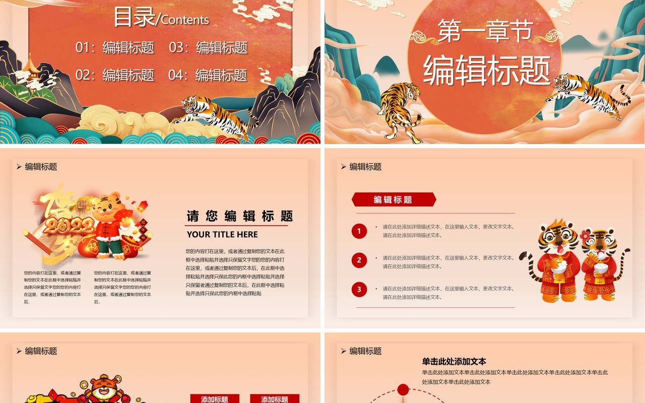 国潮2022瑞虎迎春PPT通用模板