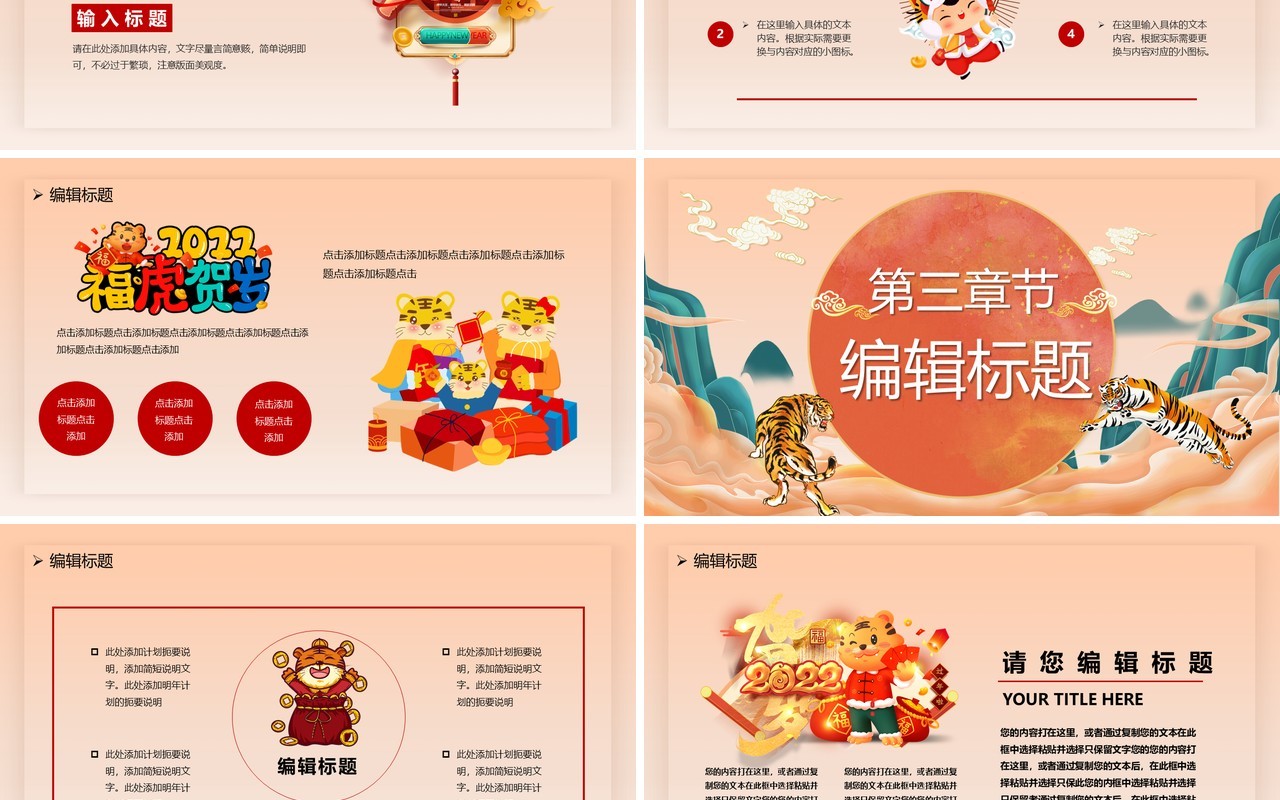 国潮2022瑞虎迎春PPT通用模板